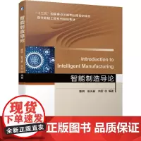 机工 智能制造导论 陈明 张光新 向宏