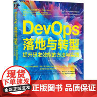 机工 DevOps落地与转型:提升研发效能的方法与实践 蒋星辰 著