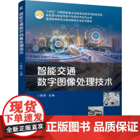 机工 智能交通数字图像处理技术 陈昕