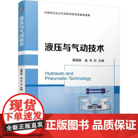 机工 液压与气动技术 雍丽英 赵丹