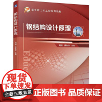 机工 钢结构设计原理 刘晓 侯东序