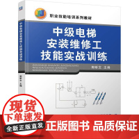 机工 中级电梯安装维修工技能实战训练