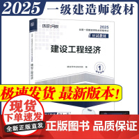 全国一级建造师职业资格考试应试教材:建设工程经济 一级建造师2025年教材一建建筑师 哈工大