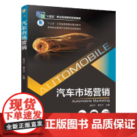 机工 汽车市场营销 主编:金立江、裘文才