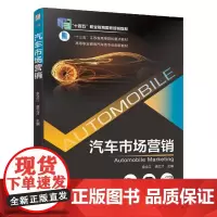 机工 汽车市场营销 主编:金立江、裘文才