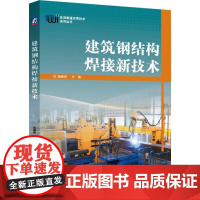 机工 建筑钢结构焊接新技术 陈振明