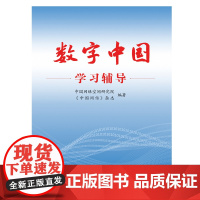 数字中国学习辅导