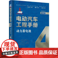 机工 电动汽车工程手册 第四卷 动力蓄电池 肖成伟