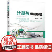 机工 计算机组成原理 杨泽雪 主编
