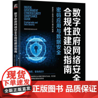 机工 数字政府网络安全合规性建设指南:密码应用与数据安全 姜海舟 王学进 王少华 潘文伦 等
