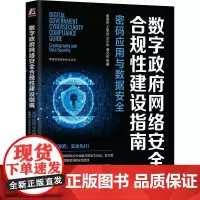 机工 数字政府网络安全合规性建设指南:密码应用与数据安全 姜海舟 王学进 王少华 潘文伦 等
