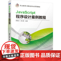 机工 JavaScript程序设计案例教程 杨耿冰 龙九清 主编