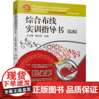 机工 综合布线实训指导书 第2版 王公儒 蔡永亮