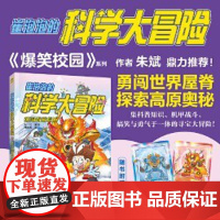 崔泡泡的科学大冒险②黄河大揭秘 中国原创科普冒险漫画,地理、生物、物理……科普知识大结集!《爆笑校园》朱斌鼎力。