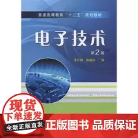 机工 电子技术 第2版