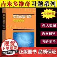 实变函数习题精选精解 吉米多维奇 张天德 同步辅导及考研复习用书大学数学教材全解练习题库题集考研自学线性代数微积分复变函
