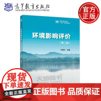 正版 环境影响评价 第二版 汪诚文 第2版 高等学校环境科学与工程类专业教绿色环保新兴领域十四五高等教育教材高等教育