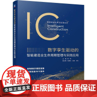 机工 数字孪生驱动的智能建造全生命周期管理与实践应用 钟炜