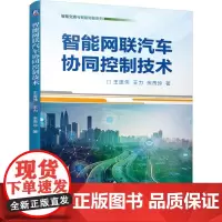 机工 智能网联汽车协同控制技术 王庞伟 王力 余贵珍 著