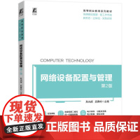 机工 网络设备配置与管理 第2版 危光辉 武春岭