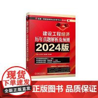 机工 建设工程经济 历年真题解析及预测 2024版 左红军