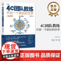 店 4C团队教练 共创一个联结的世界 提升团队和组织能量的方法 深入团队创造力源头 提升组织整体生命状态的工具书籍