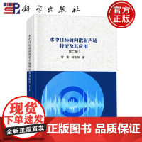 正版]水中目标前向散射声场特征及其应用(第二版) 雷波,何兆阳 著 自然科学 专业科技 科学出版社 9787030796