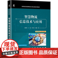 机工 智慧物流信息技术与应用 魏学将 王猛 李文锋 编著