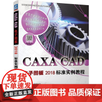 机工 CAXA CAD电子图板2018标准实例教程 胡仁喜 解江坤 等编著