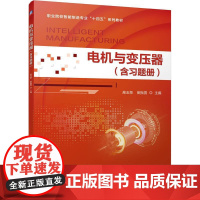 机工 电机与变压器(含习题册) 高玉泉 崔振男