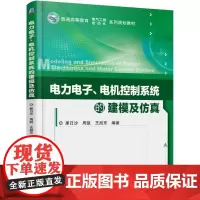机工 电力电子、电机控制系统的建模及仿真 那日沙 周凯 王旭东 编著