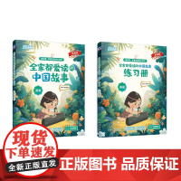 机工 全家都爱读的中国故事(基础) 焦糖老师