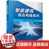 机工 智能建筑综合布线技术 何福贵 张力展 编著