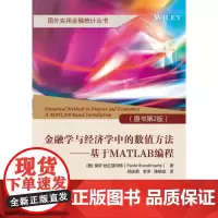 机工 金融学与经济学中的数值方法——基于MATLAB编程(原书第2版) Paolo Brandimarte 郑志勇