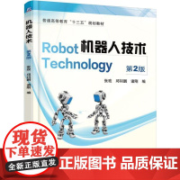 机工 机器人技术 第2版 张玫