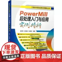 机工 PowerMill后处理入门与应用实例精析 朱克忆 彭劲枝 朱昌泽