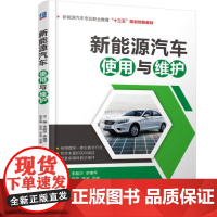 机工 新能源汽车使用与维护 主编 李晶华 李穗萍 副主编 常亮 李波 吴幽