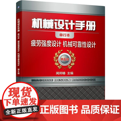 机工 机械设计手册 疲劳强度设计 机械可靠性设计 闻邦椿主编