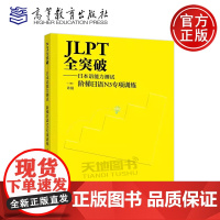正版 JLPT全突破 日本语能力测试 阶梯日语N3专项训练 许倩 考试辅导教材练习题 词汇 语法 阅读 听力 高等教