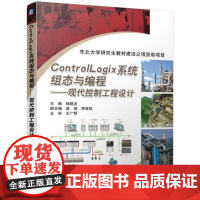 机工 ControlLogix系统组态与编程——现代控制工程设计 钱晓龙