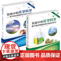 发展中的化学科学 基于真实情境的单元项目式学习 第一册 初中+高中 江合佩,王春 项目式学习活动实践 化学学科单元整体设