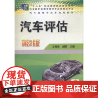机工 汽车评估第2版 王海宝 胡勇 主编