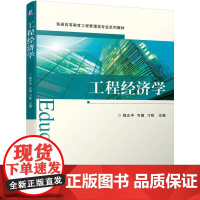 机工 工程经济学 程正中 齐园 刁昳