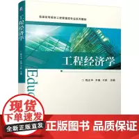 机工 工程经济学 程正中 齐园 刁昳