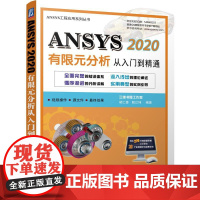 机工 ANSYS 2020 有限元分析从入门到精通 胡仁喜 解江坤