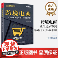 店 跨境电商 亚马逊从零到年销千万实战手册 史先贺 亚马逊跨境电商平台运营实操技巧书籍 电子工业出版社