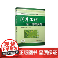 机工 园林工程施工管理实务 吴立威 徐卫星 主编