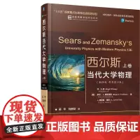 机工 西尔斯当代大学物理(翻译版 原书第13版) 上卷 [美]休·D.杨(Hugh D.Young)卡耐基梅隆大学  