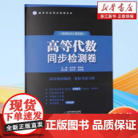 高等代数同步检测卷 适用北大·第五版 张天德,李修美;朱宁宁,孙钦福 编 数学文教 正版图书籍 山东科学技术出版社