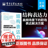 结构表达力 高频场景下的职场表达解决方案 李忠秋 等 著 企业管理经管、励志 正版图书籍 电子工业出版社